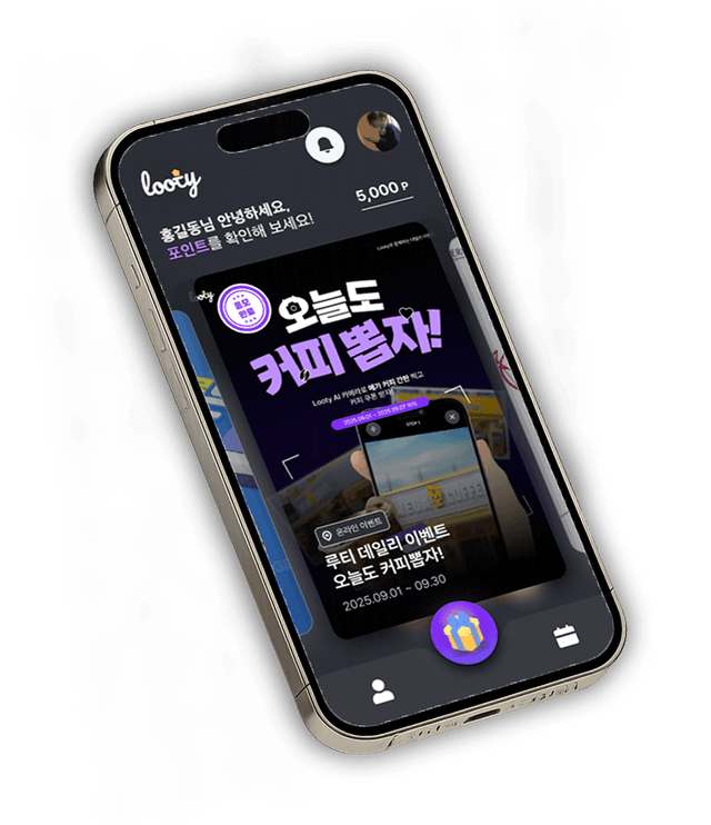 루티 (LOOTY) - 쉽고 빠른 이벤트 응모 앱